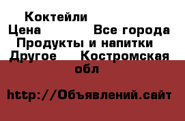 Коктейли energi diet › Цена ­ 2 200 - Все города Продукты и напитки » Другое   . Костромская обл.